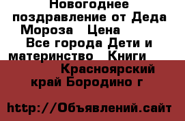 Новогоднее поздравление от Деда Мороза › Цена ­ 750 - Все города Дети и материнство » Книги, CD, DVD   . Красноярский край,Бородино г.